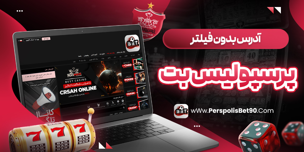 آدرس بدون فیلتر پرسپولیس بت