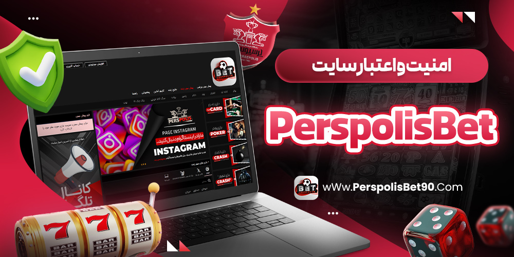امنیت و اعتبار سایت PerspolisBet
