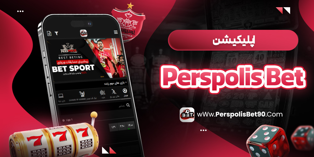 اپلیکیشن Perspolis Bet