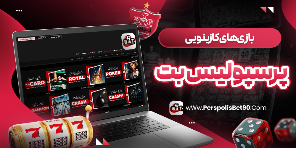 بازی‌ های کازینویی پرسپولیس بت