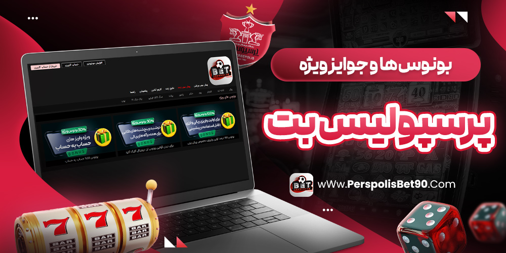 بونوس‌ها و جوایز ویژه پرسپولیس بت