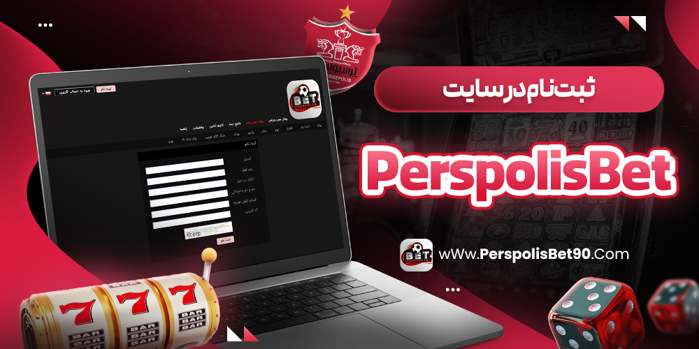 ثبت‌نام در سایت PerspolisBet