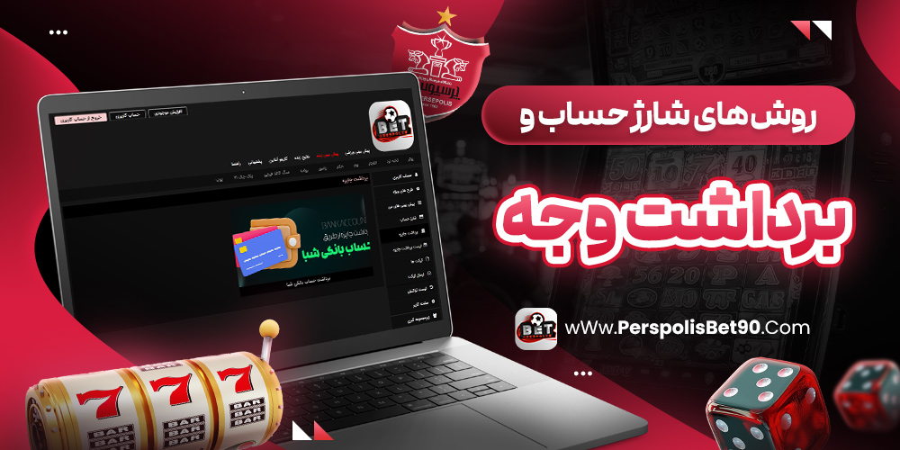 روش‌ های شارژ حساب و برداشت وجه