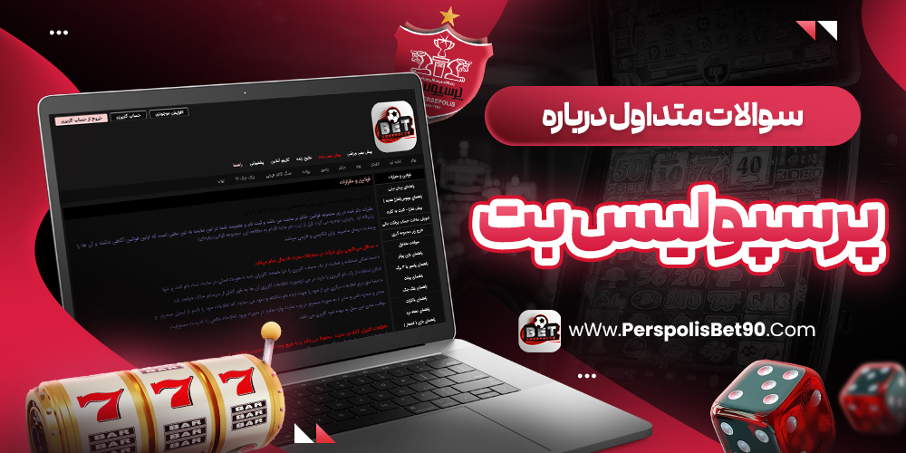 سوالات متداول درباره پرسپولیس بت