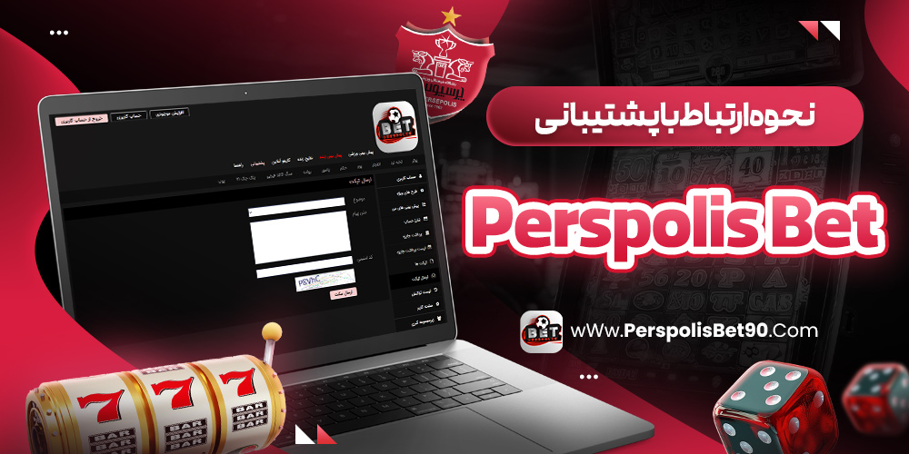 نحوه ارتباط با پشتیبانی Perspolis Bet