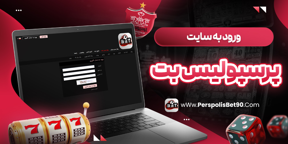 ورود به سایت پرسپولیس بت