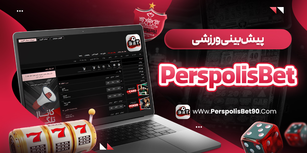 پیش‌بینی ورزشی PerspolisBet