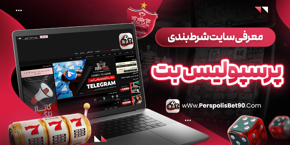 معرفی سایت شرط‌ بندی پرسپولیس بت